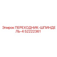 52222361 ПЕРЕХОДНИК-ШПИНДЕЛЬ-4 Epiroc