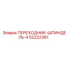 52222361 ПЕРЕХОДНИК-ШПИНДЕЛЬ-4 Epiroc