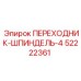 52222361 ПЕРЕХОДНИК-ШПИНДЕЛЬ-4 Epiroc