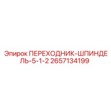 2657134199 ПЕРЕХОДНИК-ШПИНДЕЛЬ-5-1-2 Epiroc