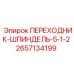 2657134199 ПЕРЕХОДНИК-ШПИНДЕЛЬ-5-1-2 Epiroc