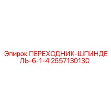 2657130130 ПЕРЕХОДНИК-ШПИНДЕЛЬ-6-1-4 Epiroc