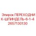 2657130130 ПЕРЕХОДНИК-ШПИНДЕЛЬ-6-1-4 Epiroc