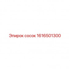Переходный сосок Epiroc 1616501300 Биметаллический сосок-переходник 1616501300