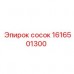 Переходный сосок Epiroc 1616501300 Биметаллический сосок-переходник 1616501300