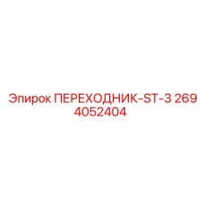 2694052404 ПЕРЕХОДНИК-ST-3 Epiroc