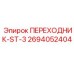 2694052404 ПЕРЕХОДНИК-ST-3 Epiroc