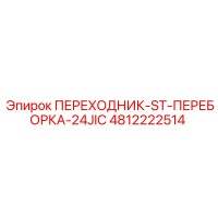4812222514 ПЕРЕХОДНИК-ST-ПЕРЕБОРКА-24JIC Epiroc