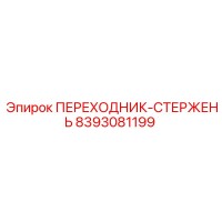 8393081199 Переходник-стержень Epiroc