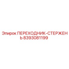 8393081199 Переходник-стержень Epiroc