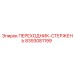 8393081199 Переходник-стержень Epiroc