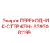 8393081199 Переходник-стержень Epiroc