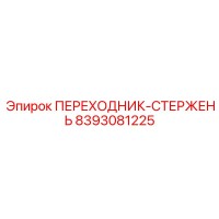 8393081225 Переходник-стержень Epiroc