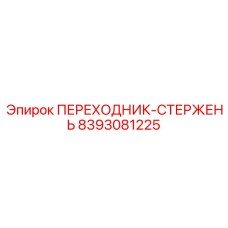 8393081225 Переходник-стержень Epiroc