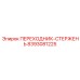 8393081225 Переходник-стержень Epiroc