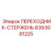 8393081225 Переходник-стержень Epiroc