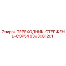 8393081201 Переходник-стержень-COP54 Epiroc