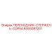 8393081201 Переходник-стержень-COP54 Epiroc