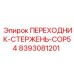 8393081201 Переходник-стержень-COP54 Epiroc