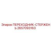 2657093163 ПЕРЕХОДНИК-СТЕРЖЕНЬ Epiroc
