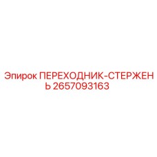 2657093163 ПЕРЕХОДНИК-СТЕРЖЕНЬ Epiroc