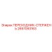 2657093163 ПЕРЕХОДНИК-СТЕРЖЕНЬ Epiroc