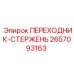 2657093163 ПЕРЕХОДНИК-СТЕРЖЕНЬ Epiroc