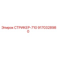 9170328980 СТРИКЕР-710 Epiroc