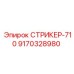 9170328980 СТРИКЕР-710 Epiroc