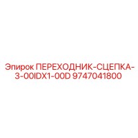 9747041800 ПЕРЕХОДНИК-СЦЕПКА-3-00IDX1-00D Epiroc