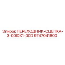 9747041800 ПЕРЕХОДНИК-СЦЕПКА-3-00IDX1-00D Epiroc