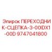 9747041800 ПЕРЕХОДНИК-СЦЕПКА-3-00IDX1-00D Epiroc