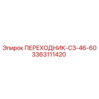 3363111420 ПЕРЕХОДНИК-СЗ-46-60 Epiroc