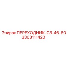 3363111420 ПЕРЕХОДНИК-СЗ-46-60 Epiroc