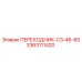 3363111420 ПЕРЕХОДНИК-СЗ-46-60 Epiroc