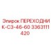 3363111420 ПЕРЕХОДНИК-СЗ-46-60 Epiroc