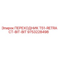 9753228498 ПЕРЕХОДНИК T51-RETRACT-BIT-BIT Epiroc