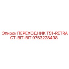 9753228498 ПЕРЕХОДНИК T51-RETRACT-BIT-BIT Epiroc