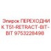Фото переходника 9753228498 для буровых станков Epiroc