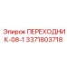Фитинг топливной системы Epiroc 3371803718