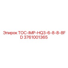 3761001365 ТОС-IMP-HQ3-6-8-8-8FD Epiroc
