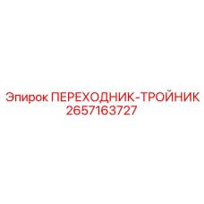2657163727 ПЕРЕХОДНИК-ТРОЙНИК Epiroc