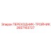 2657163727 ПЕРЕХОДНИК-ТРОЙНИК Epiroc