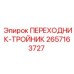 2657163727 ПЕРЕХОДНИК-ТРОЙНИК Epiroc