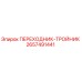 2657491441 ПЕРЕХОДНИК-ТРОЙНИК Epiroc