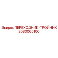3030065100 ПЕРЕХОДНИК-ТРОЙНИК Эпирок