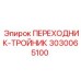 3030065100 ПЕРЕХОДНИК-ТРОЙНИК Эпирок