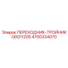 4700334070 ПЕРЕХОДНИК-ТРОЙНИК-00011205 Epiroc
