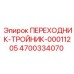 4700334070 ПЕРЕХОДНИК-ТРОЙНИК-00011205 Epiroc