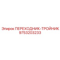 Переходник-тройник 9753203233 Epiroc
